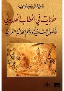 كتاب حفريات في الخطاب الخلدوني الاصول السلفية ووهم الحداثة العربية pdf