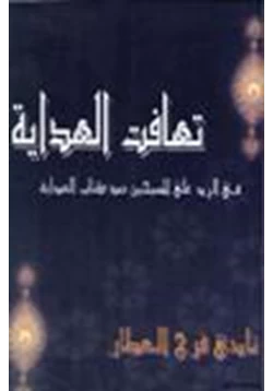 كتاب تهافت الهداية في الرد على المسيحيين ضد كتاب الهداية pdf