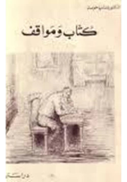 كتاب كتاب ومواقف