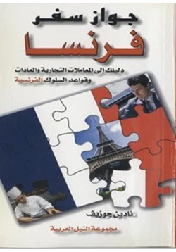 كتاب جواز سفر فرنسا