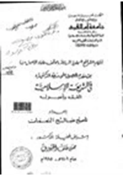 كتاب أحكام الشرائع السماوية السابقة وموقف علماء الاصول منها pdf