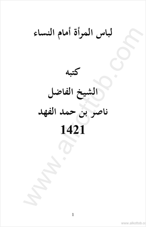 لباس المرأة أمام النساء