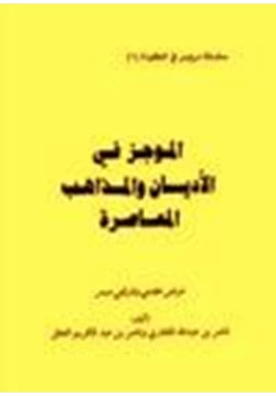 كتاب الموجز في الأديان والمذاهب المعاصرة pdf