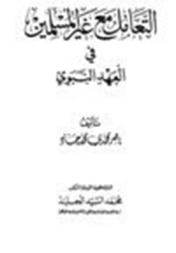 كتاب التعامل مع غير المسلمين في العهد النبوي pdf