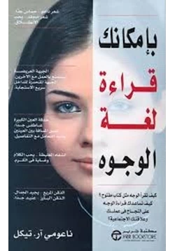 كتاب بإمكانك قراءة لغة الوجوه