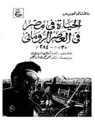 الحياة فى مصر فى العصر الإيمانى 30 ق م 284 م