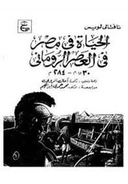 كتاب الحياة فى مصر فى العصر الإيمانى 30 ق م 284 م pdf