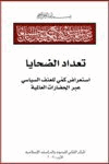 تعداد الضحايا إستعراض كمي للعنف السياسي عبر الحضارات العالمية