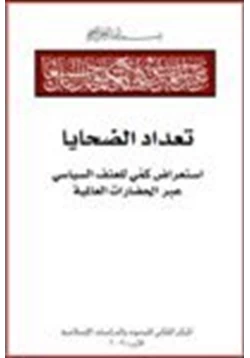 كتاب تعداد الضحايا إستعراض كمي للعنف السياسي عبر الحضارات العالمية pdf