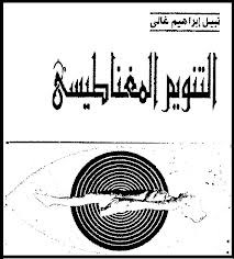 التنويم المغناطيسى