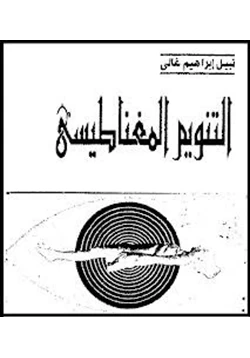 كتاب التنويم المغناطيسى pdf