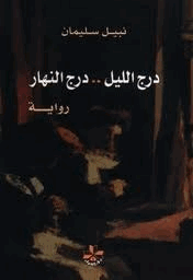 درج الليل درج النهار