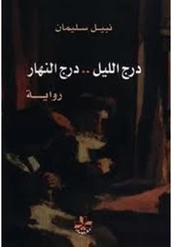 رواية درج الليل درج النهار pdf