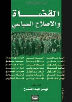 القضاة والإصلاح السياسي