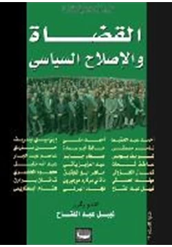 كتاب القضاة والإصلاح السياسي pdf