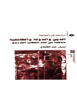 كتاب الدين والدولة الطائفية pdf