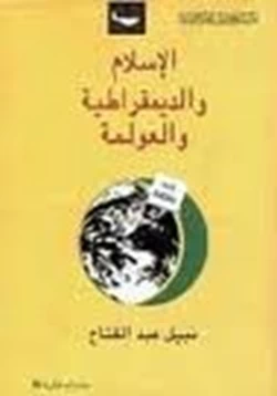 كتاب الإسلام والديمقراطية والعولمة مقدمة pdf