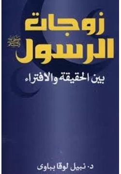 كتاب زوجات الرسول بين الحقيقة والإفتراء