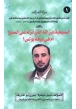 كتاب المسيحية دين الله الذي أنزله على المسيح أم هي ديانة بولس pdf