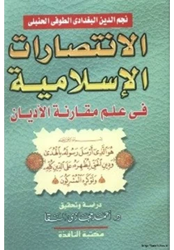 كتاب الإنتصارات الإسلامية فى علم مقارنة الأديان