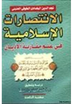 كتاب الانتصارات الإسلامية في علم مقارنة الأديان