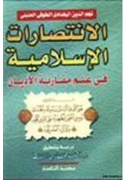 كتاب الانتصارات الإسلامية في علم مقارنة الأديان pdf