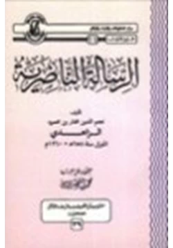 كتاب الرسالة الناصرية pdf