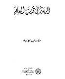 الريبة فى قدسية العلم