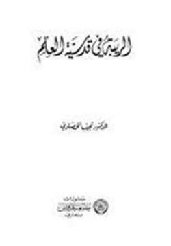 كتاب الريبة فى قدسية العلم