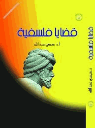 قضايا فلسفية