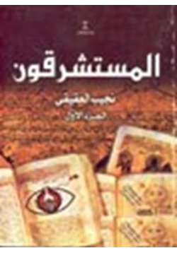 كتاب المستشرقون الجزء 1 pdf