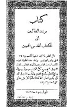 كتاب مرشد الطالبين إلى الكتاب المقدس الثمين pdf