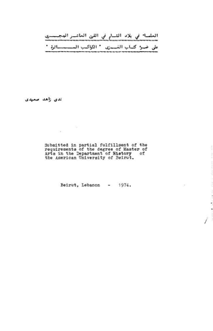 العلماء في بلاد الشام في القرن العاشر الهجري على ضوء كتاب الكواكب السائرة ندى