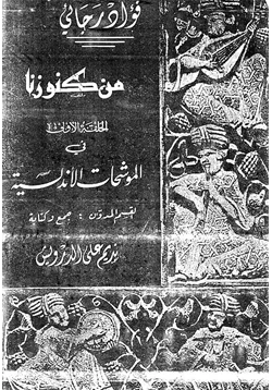 كتاب فؤاد رجائى من كنوزنا pdf