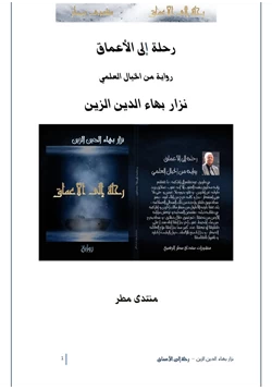 رواية رحلة الى الأعماق pdf