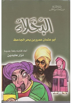 كتاب البخلاء كتابة جديدة pdf