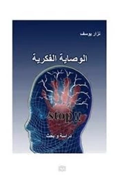 كتاب الوصاية الفكرية دراسة وبحث pdf