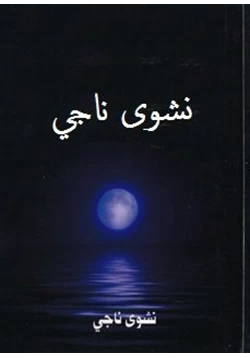 كتاب كلمات نشوى ناجى
