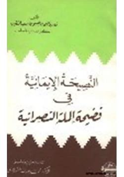 كتاب النصيحة الإيمانية في فضيحة الملة النصرانية