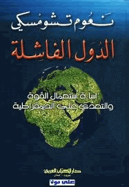 الدول الفاشلة إساءة إستخدام القوة والتعدى على الديمقراطية