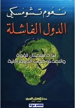 كتاب الدول الفاشلة إساءة إستخدام القوة والتعدى على الديمقراطية pdf