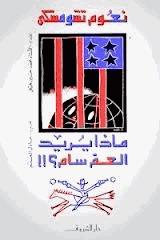 ماذا يريد العم سام