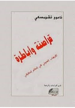 كتاب قراصنة وأباطرة الإرهاب الدولى فى العالم الحقيقى pdf
