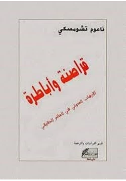 كتاب قراصنة وأباطرة الإرهاب الدولى فى العالم الحقيقى