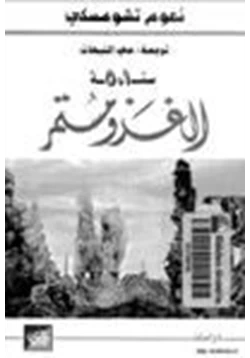 كتاب سنة 501 الغزو مستمر pdf