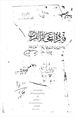 فكرة إعجاز القرآن منذ البعثة النبوية حتى عصرنا الحاضر مع نقد وتعليق
