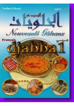 كتاب الجديد فى الحلويات pdf