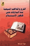 الفرق والمذاهب المسيحية منذ البدايات حتى ظهور الإسلام