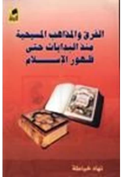 كتاب الفرق والمذاهب المسيحية منذ البدايات حتى ظهور الإسلام