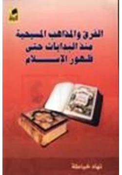 كتاب الفرق والمذاهب المسيحية منذ البدايات حتى ظهور الإسلام pdf